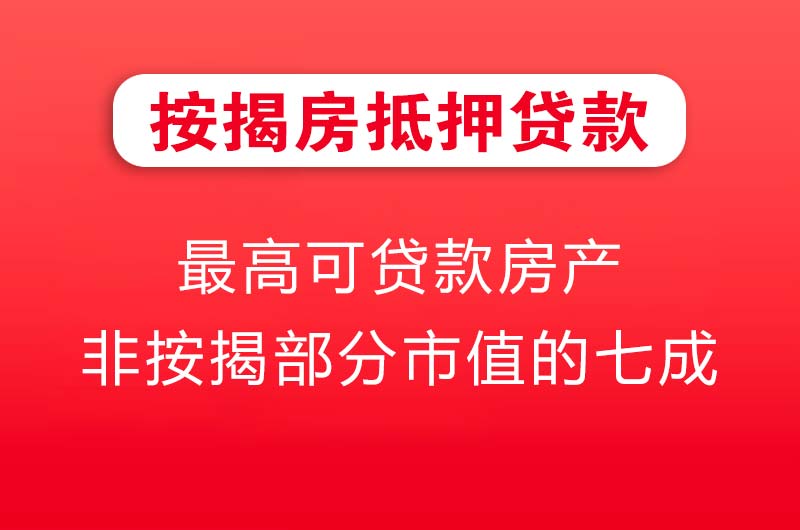 丹东按揭房抵押贷款