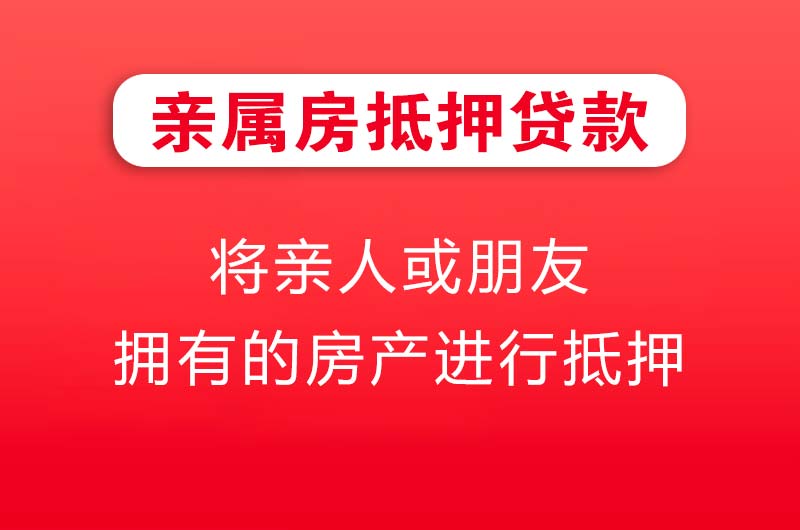 丹东亲属房抵押贷款